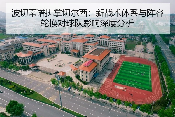 波切蒂诺执掌切尔西：新战术体系与阵容轮换对球队影响深度分析