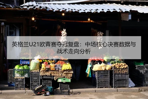 ying-ge-lan-ou-qing-sai-duo-guan-fu-pan-zhong-chang-he-xin-jue-sai-shu-ju-yu-zhan-shu-zou-xiang-fen-xi-2-701.jpg