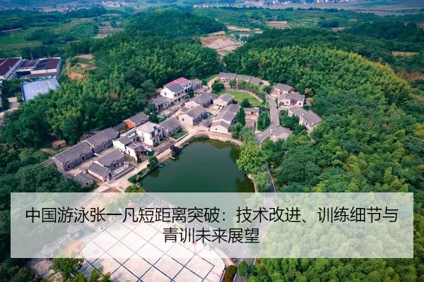 zhong-guo-you-yong-zhang-yi-fan-duan-ju-li-tu-po-ji-shu-gai-jin-xun-lian-xi-jie-yu-qing-xun-wei-lai-zhan-wang-2-326.jpg