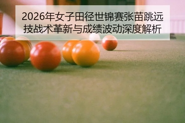 nian-nv-zi-tian-jing-shi-jin-sai-zhang-miao-tiao-yuan-ji-zhan-shu-ge-xin-yu-cheng-ji-bo-dong-shen-du-jie-xi-2-998.jpg